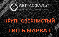 Крупнозернистая смесь Б1 в Востряково