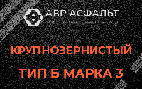 Крупнозернистая смесь Б3 в Востряково