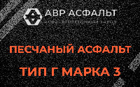 Песчаная смесь Г3 в Востряково