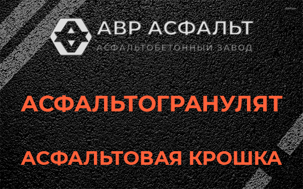 Асфальтовая крошка в Глебовском