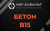 Бетон B15 в Востряково