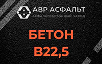 Бетон B22,5 в Востряково
