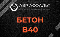 Бетон B40 в Востряково