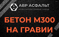 Бетон М300 на гравии в Востряково