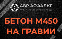 Бетон М450 на гравии в Востряково