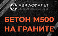 Бетон М500 на граните в Востряково