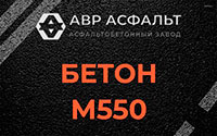 Бетон М550 в Востряково
