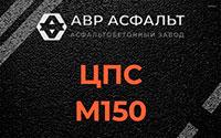 ЦПС М150 в Востряково