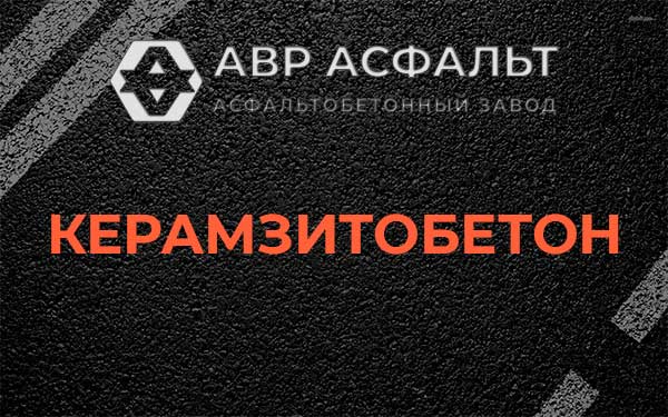 Керамзитбетон в Отрадном