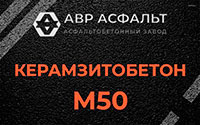 Керамзитобетон М50 в Востряково