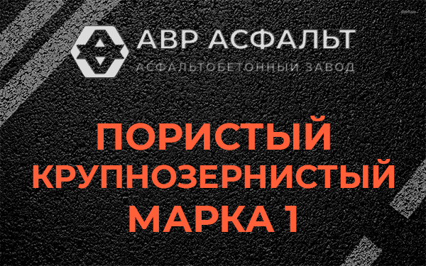 Пористый крупнозернистый марка 1 в Востряково