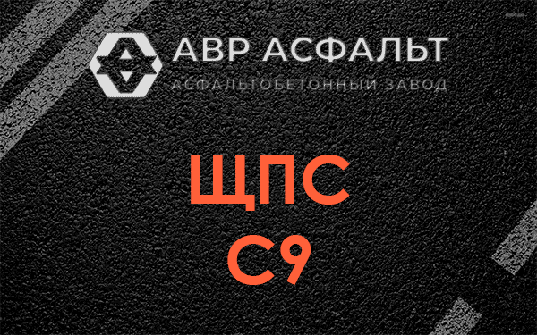 ЩПС С9 в Востряково