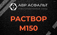 Раствор М150 в Востряково