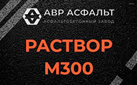 Раствор М300 в Востряково